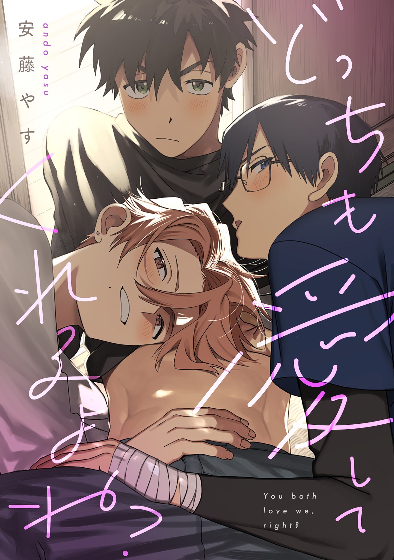 「どっちも愛してくれるよね？」©安藤やす/ガールスカウトコミックス