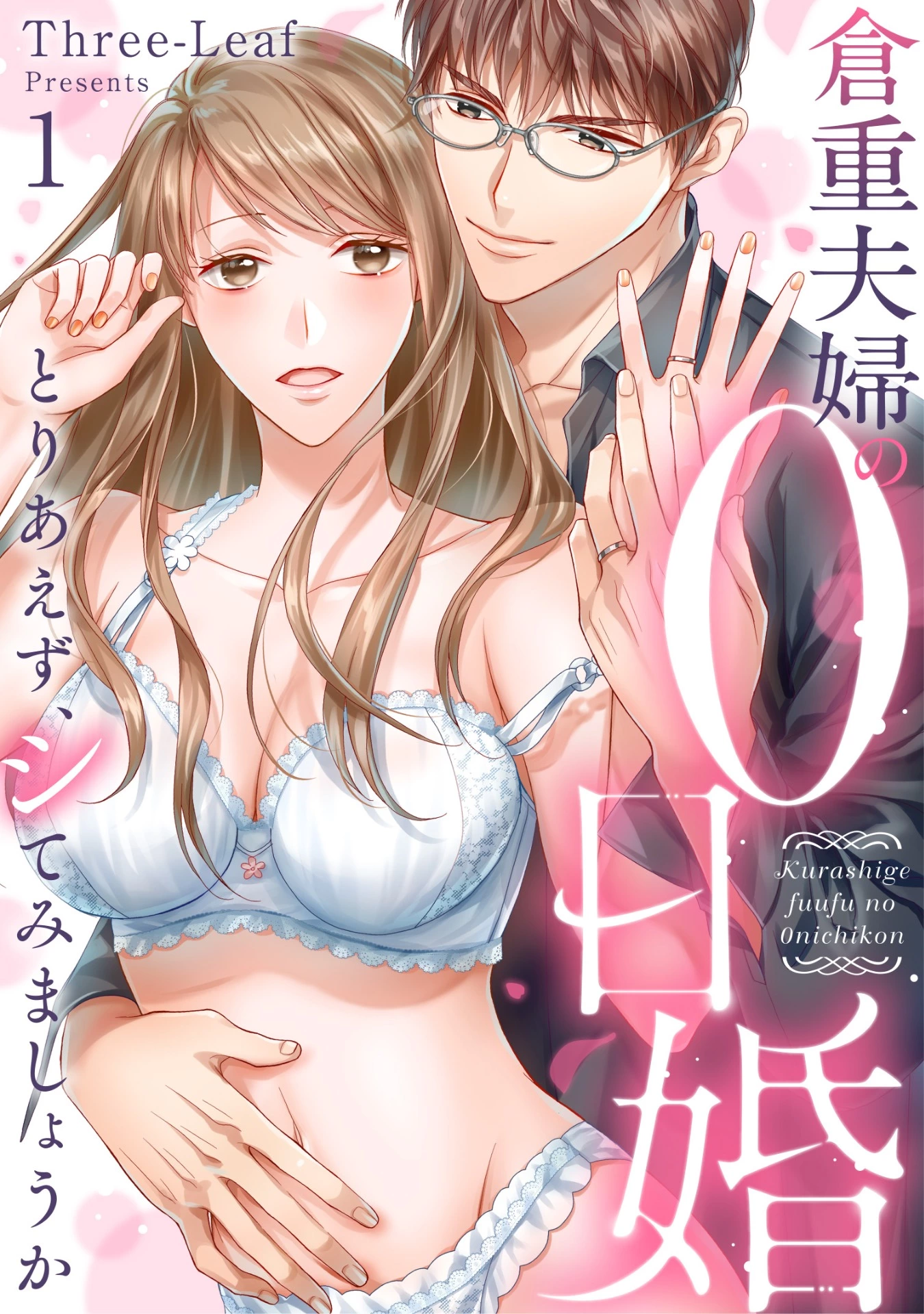 「倉重夫婦の0日婚～とりあえず、シてみましょうか～」©Three-Leaf/ガールスカウトコミックス