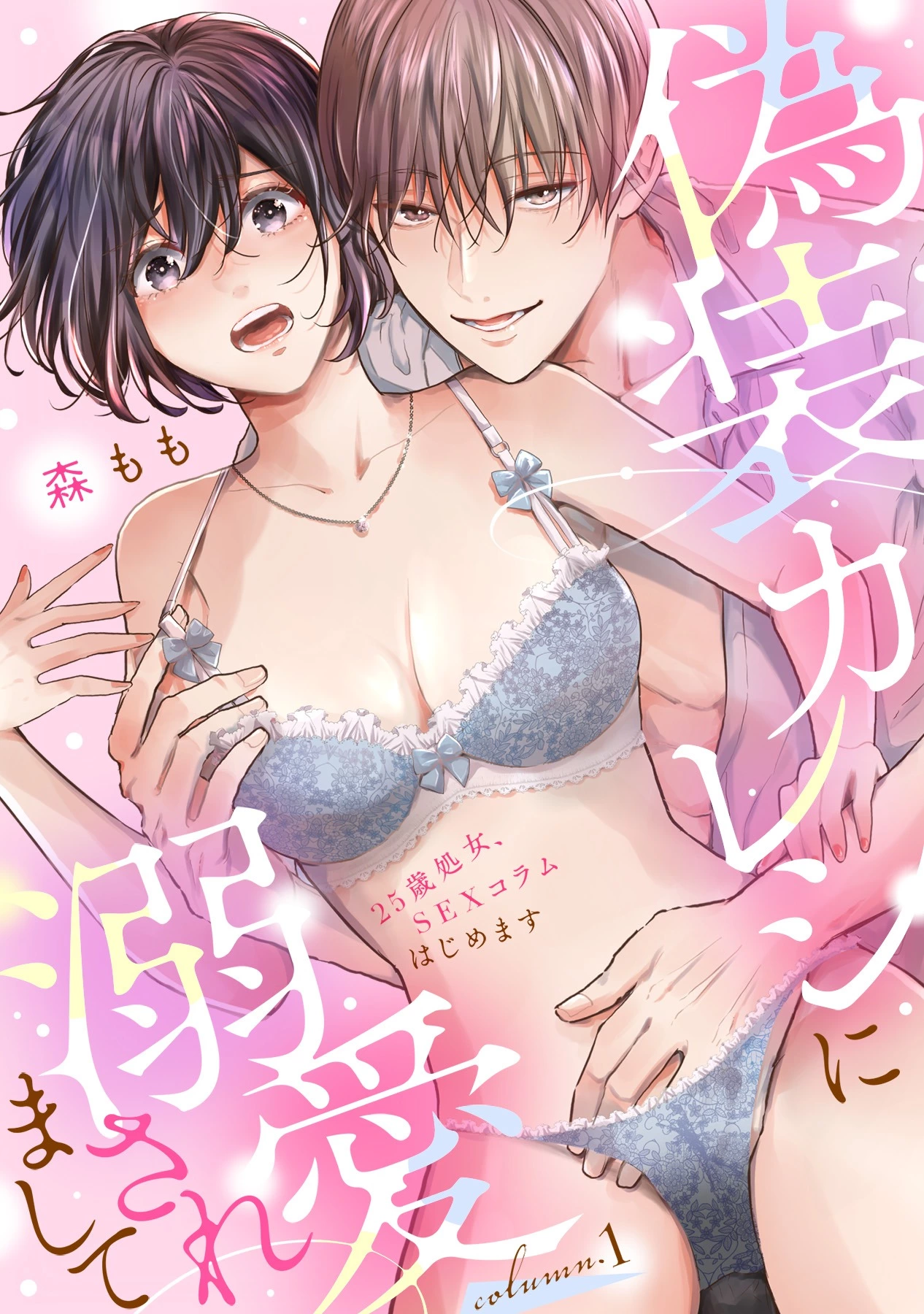 「偽装カレシに溺愛されまして～25歳処女、SEXコラムはじめます～」©森もも/ガールスカウトコミックス