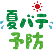 夏バテ💦セルフチェック👀‼️