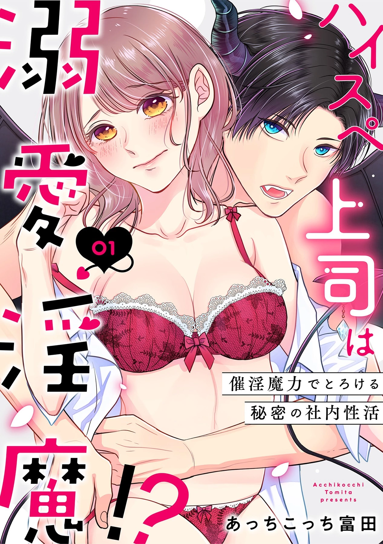 「ハイスペ上司は溺愛淫魔!?～催淫魔力でとろける秘密の社内性活～」©あっちこっち富田/ガールスカウトコミックス