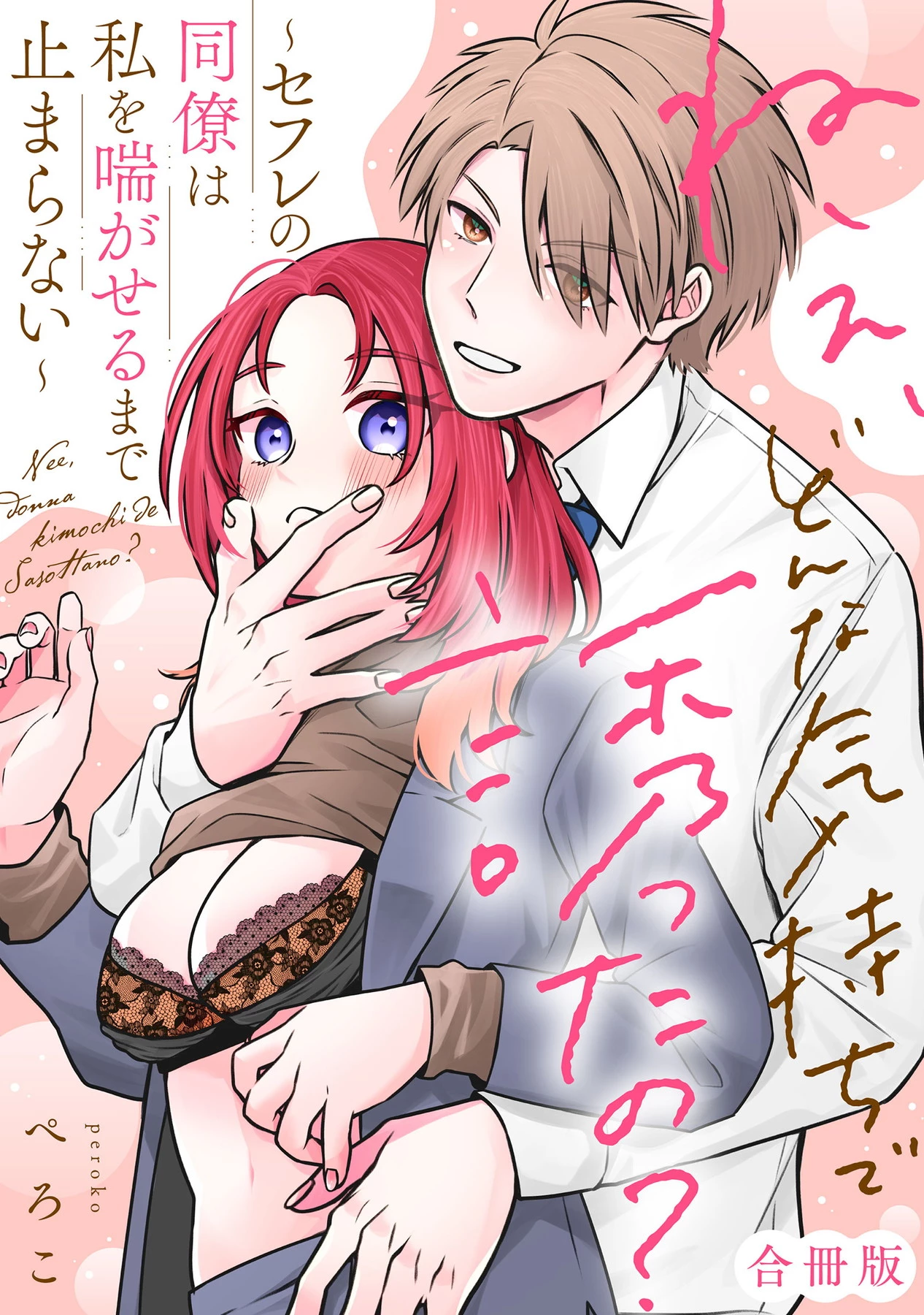「ねぇ、どんな気持ちで誘ったの？～セフレの同僚は私を喘がせるまで止まらない～」©ぺろこ/ガールスカウトコミックス