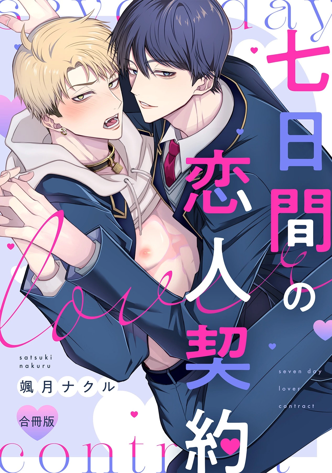 「七日間の恋人契約」©颯月ナクル/ガールスカウトコミックス