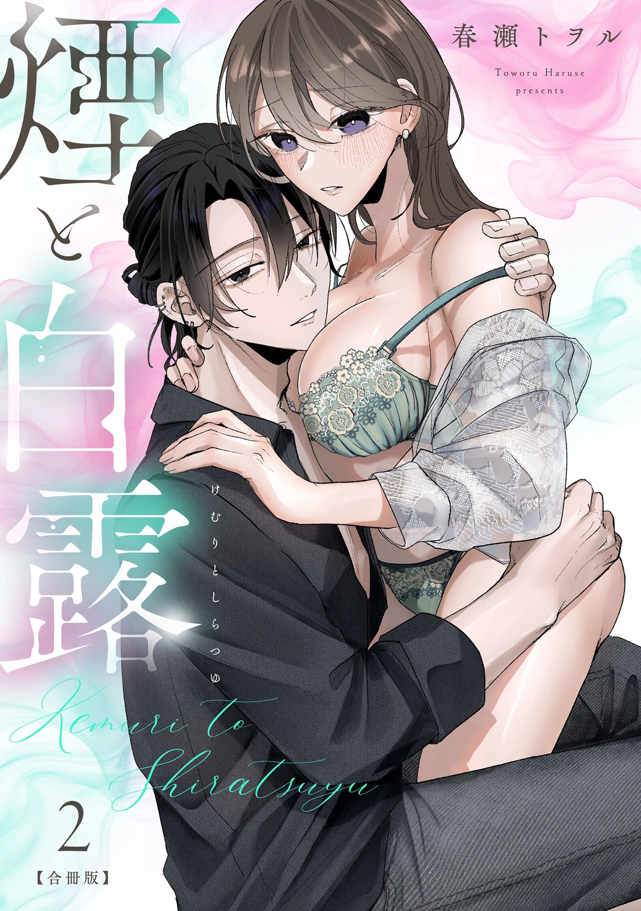 「煙と白露」©春瀬トヲル/ガールスカウトコミックス
