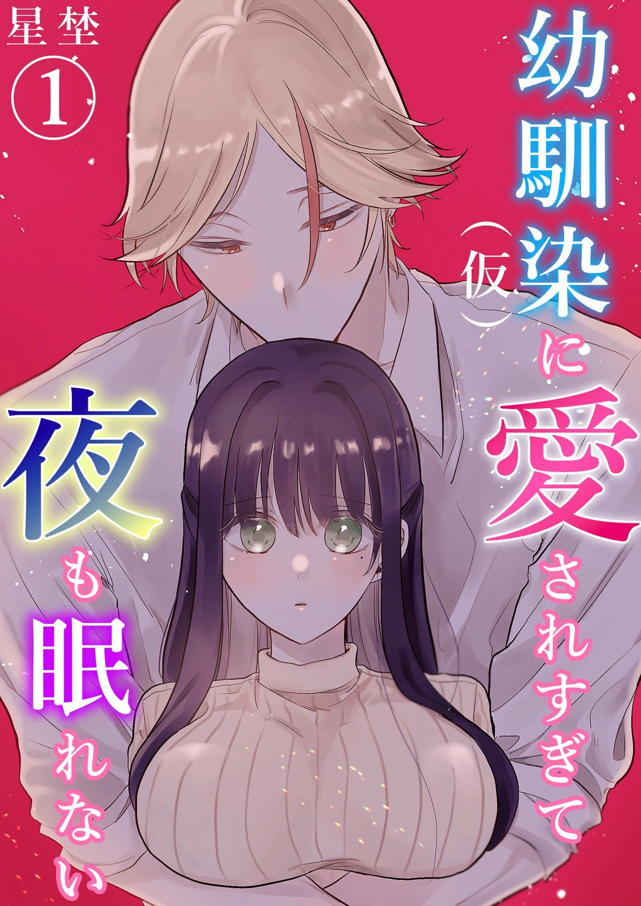 「幼馴染(仮)に愛されすぎて夜も眠れない」©星埜 /ガールスカウトコミックス