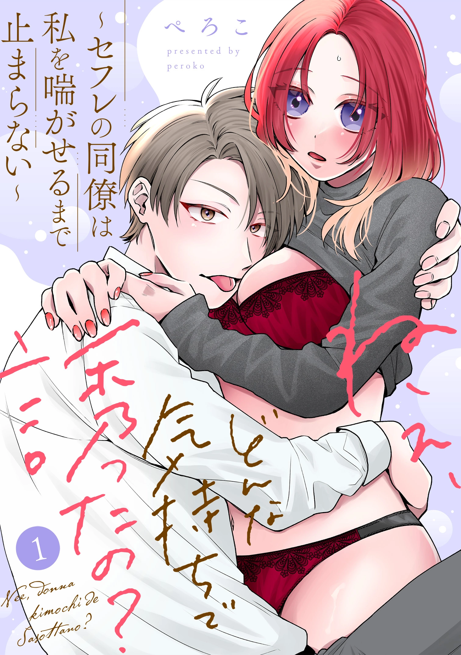 「ねぇ、どんな気持ちで誘ったの？～セフレの同僚は私を喘がせるまで止まらない～」©ぺろこ/ガールスカウトコミックス