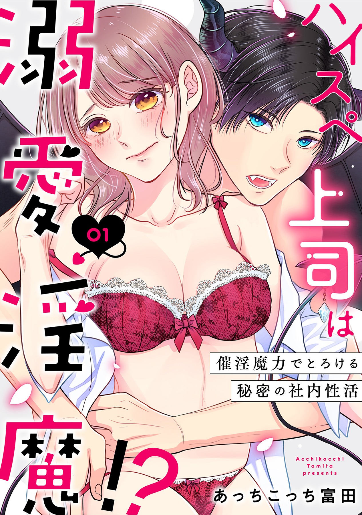 「ハイスペ上司は溺愛淫魔!?～催淫魔力でとろける秘密の社内性活～」©あっちこっち富田/ガールスカウトコミックス