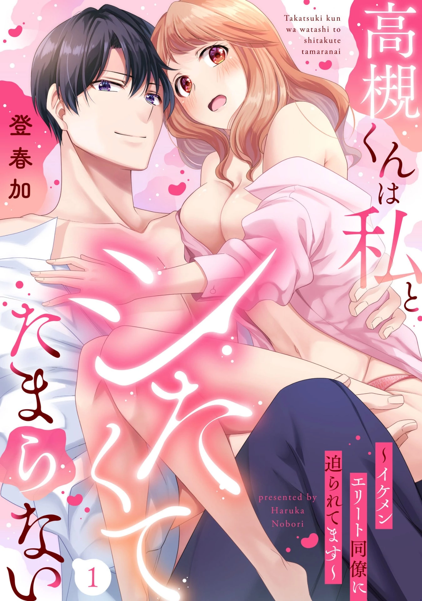 「高槻くんは私とシたくてたまらない～イケメンエリート同僚に迫られてます～」©登春加/ガールスカウトコミックス