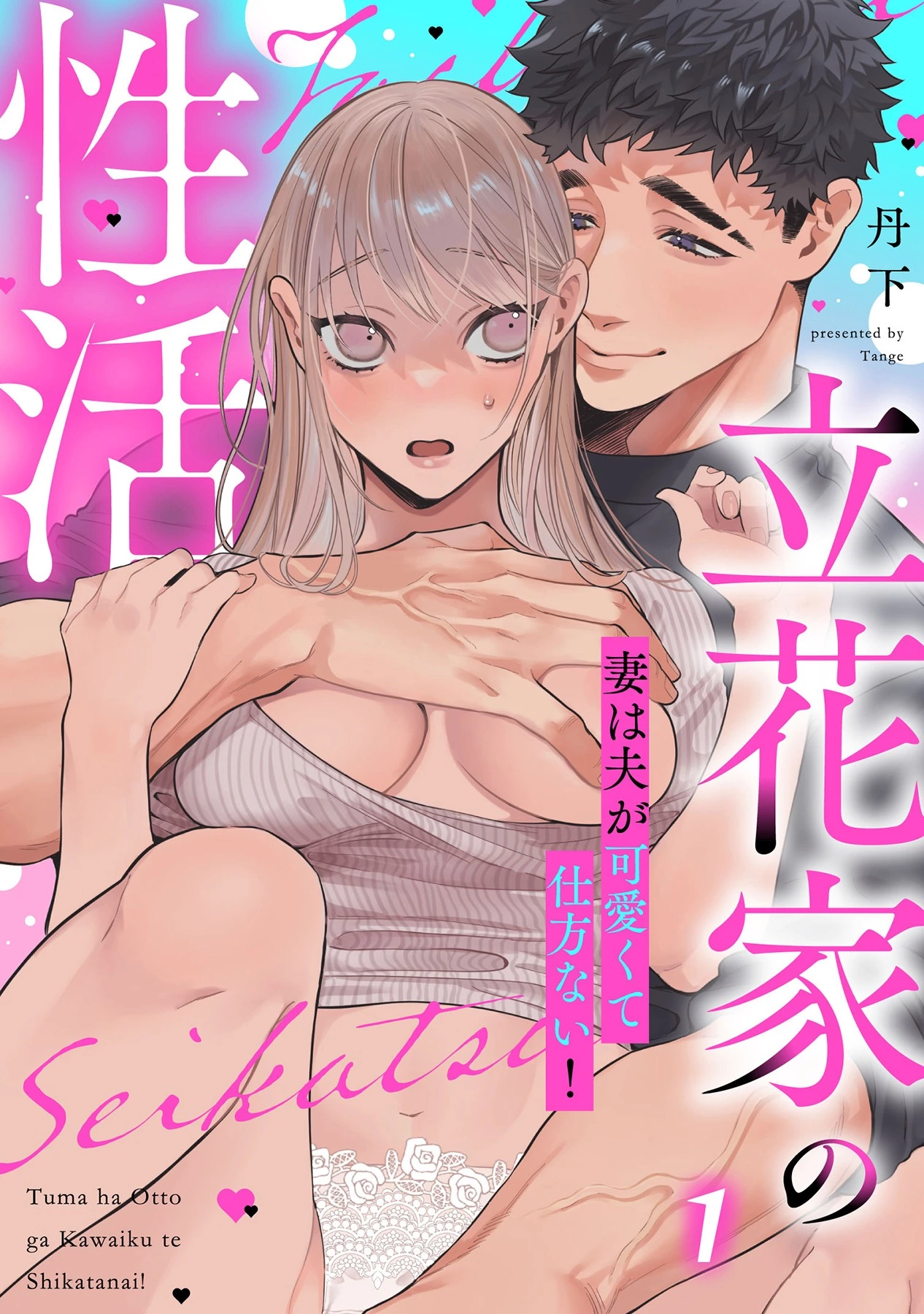 「立花家の性活～妻は夫が可愛くて仕方ない！～」©丹下/ガールスカウトコミックス