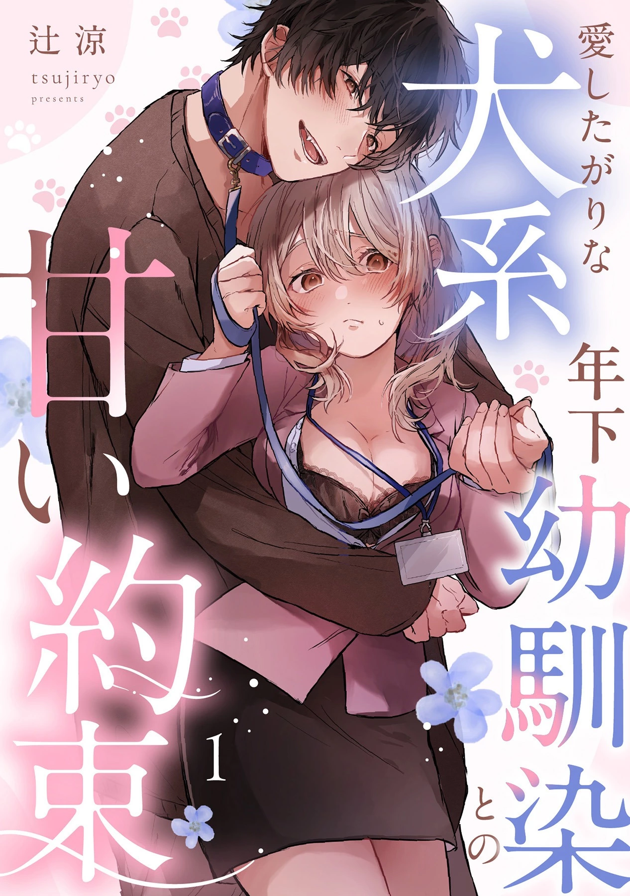 「愛したがりな犬系年下幼馴染との甘い約束」©辻涼/ガールスカウトコミックス