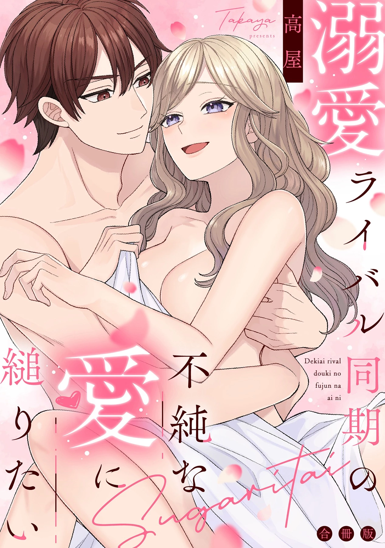 「溺愛ライバル同期の不純な愛に縋りたい」©高屋/ガールスカウトコミックス