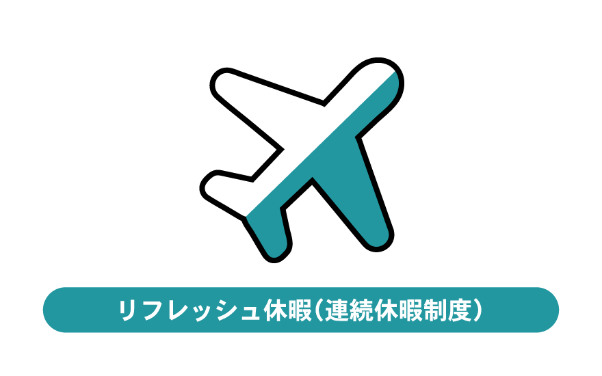 リフレッシュ休暇制度　連続休暇制度