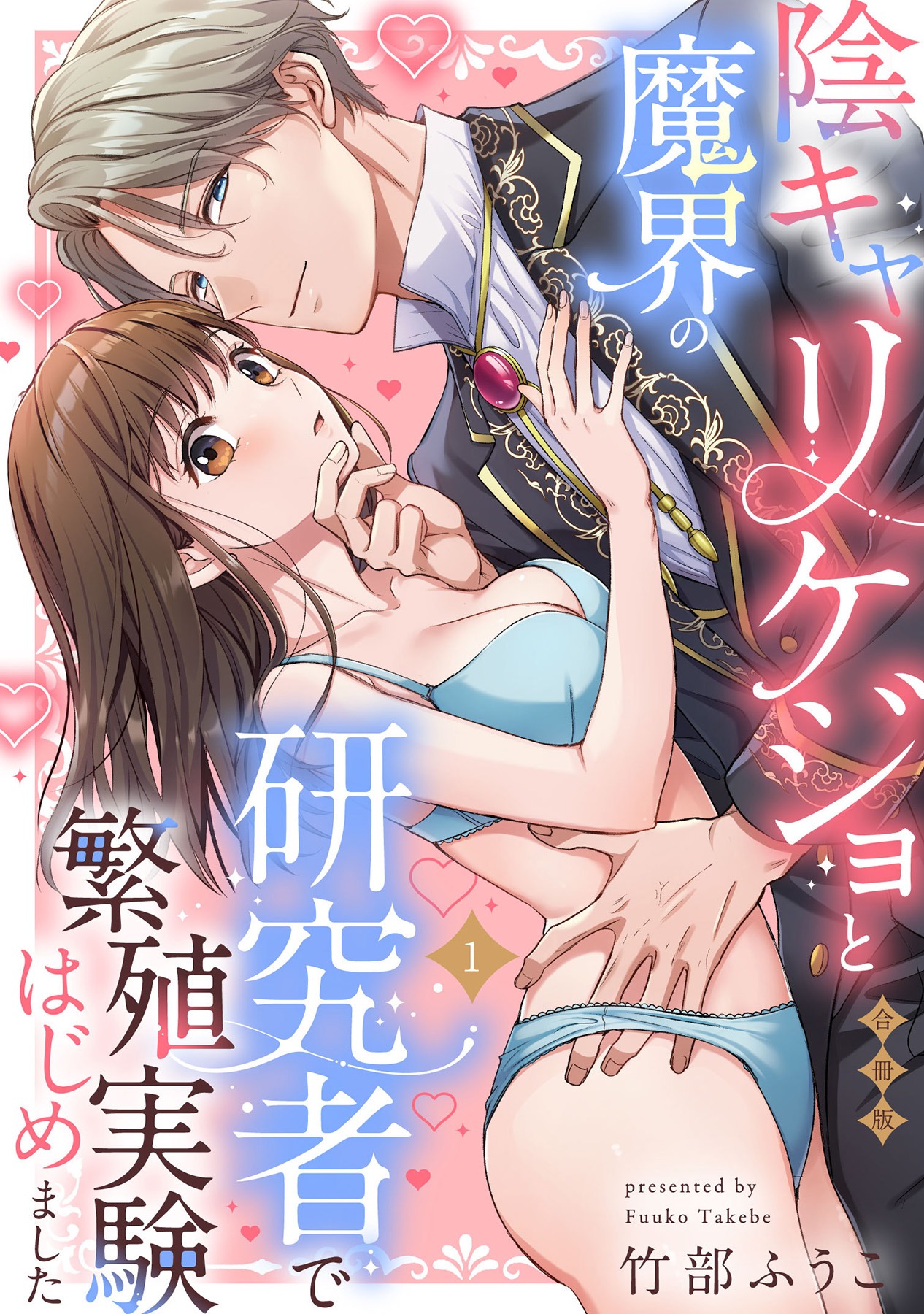 「陰キャリケジョと魔界の研究者で繁殖実験はじめました」©竹部ふうこ/ガールスカウトコミックス