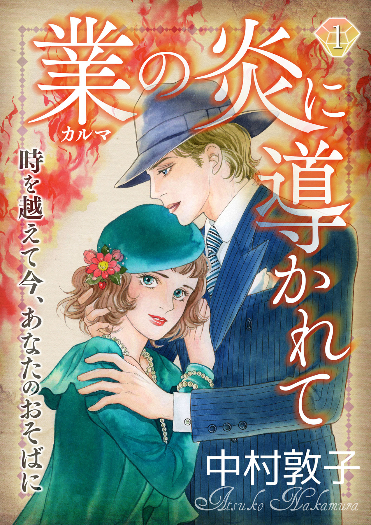 「業の炎に導かれて～時を越えて今、あなたのおそばに～」©中村敦子/ガールスカウトコミックス