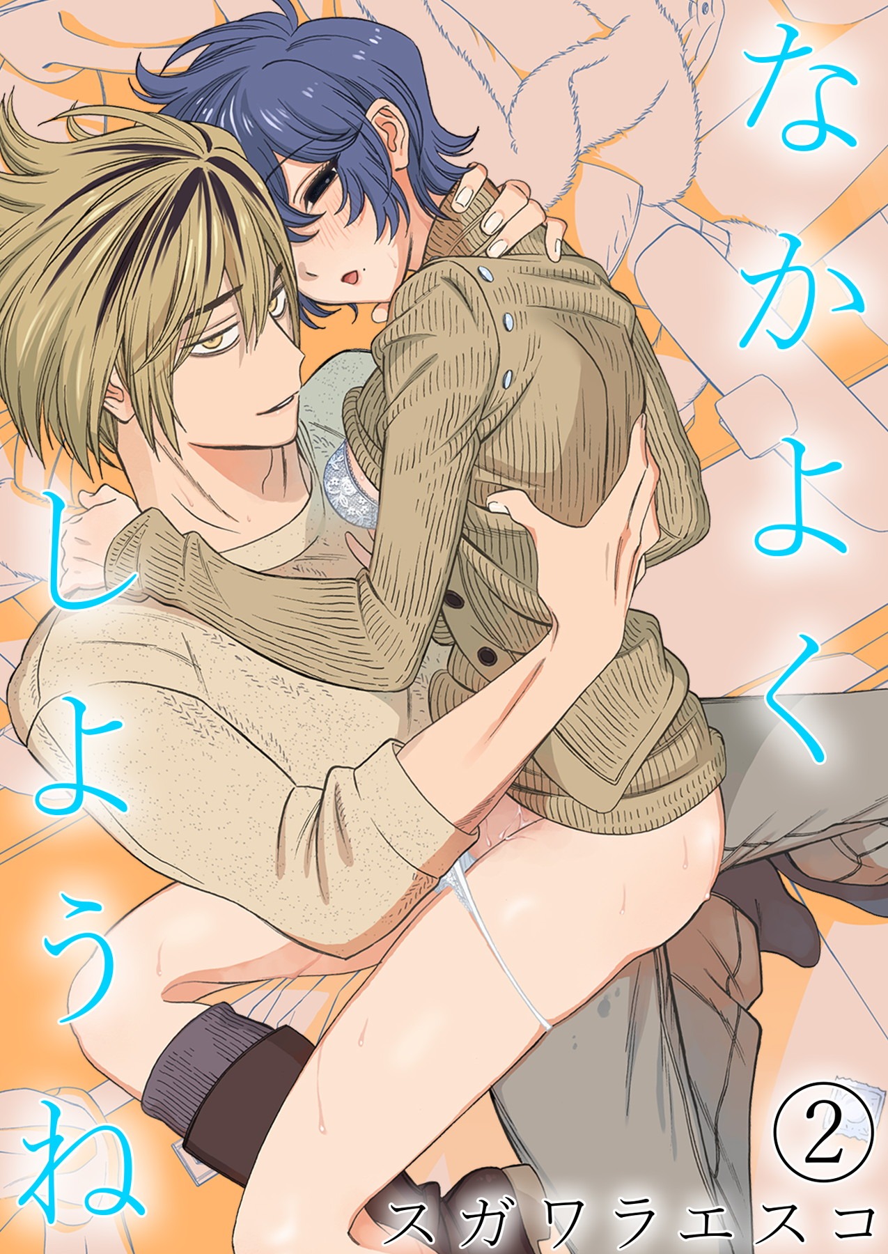 「なかよくしようね」©スガワラエスコ/ガールスカウトコミックス