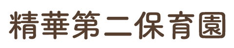 一時保育のご案内