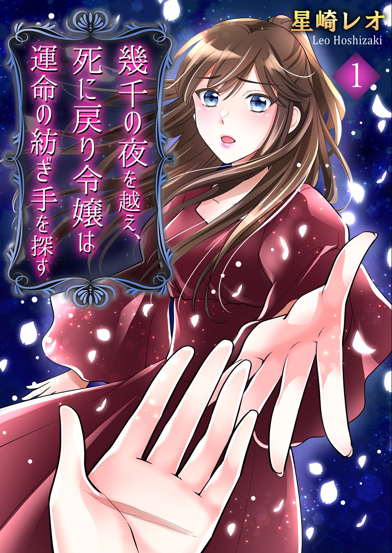 「幾千の夜を越え、死に戻り令嬢は運命の紡ぎ手を探す」©星崎レオ/ガールスカウトコミックス