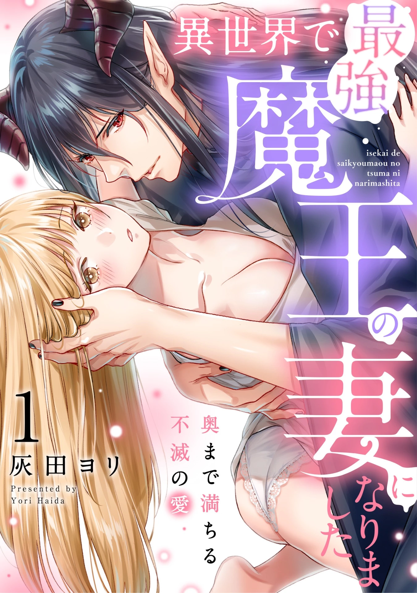 「異世界で最強魔王の妻になりました～奥まで満ちる不滅の愛～」©灰田ヨリ/ガールスカウトコミックス