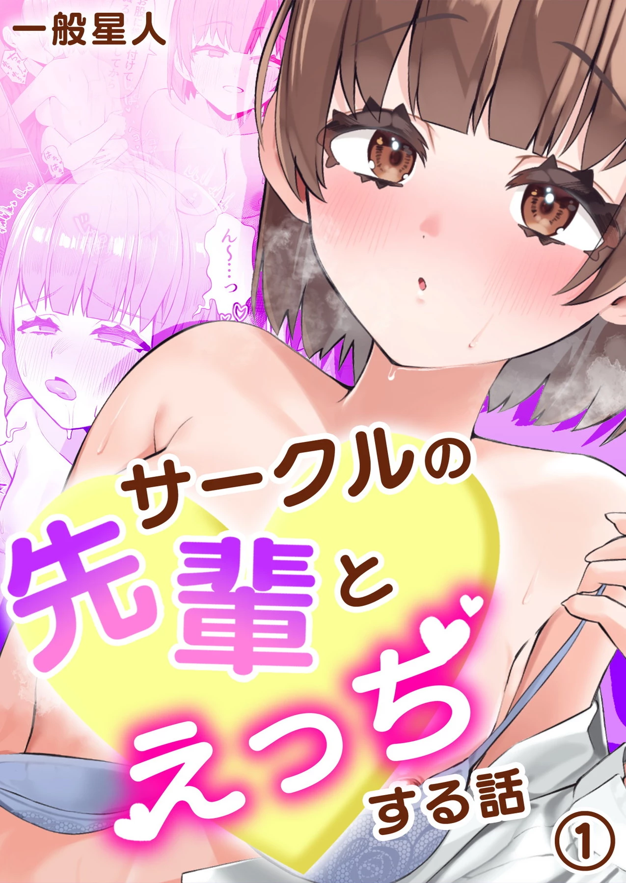 「サークルの先輩とえっちする話」©一般星人/ガールスカウトコミックス