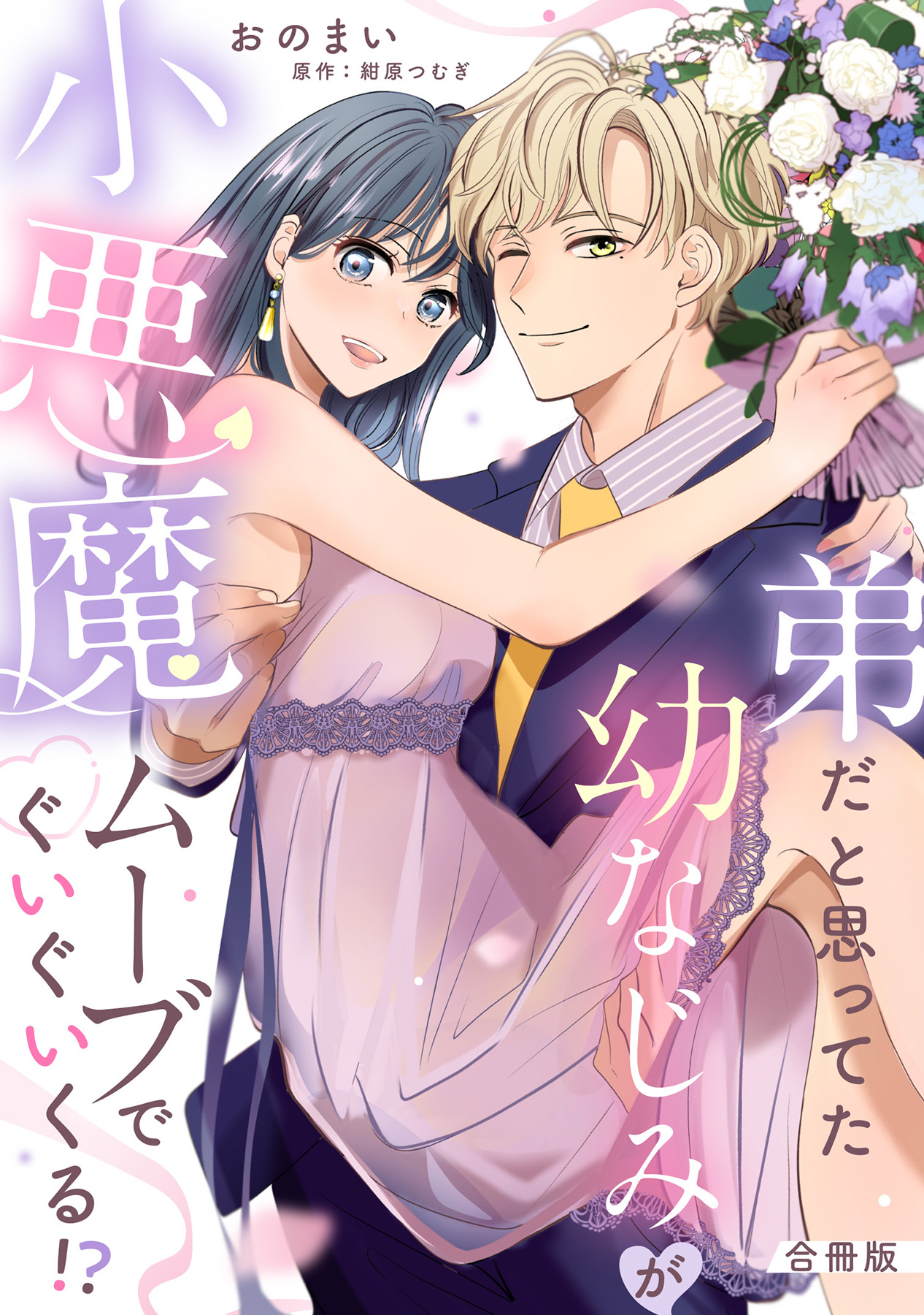 「弟だと思ってた幼なじみが小悪魔ムーブでぐいぐいくる!?」©おのまい・紺原つむぎ/ガールスカウトコミックス