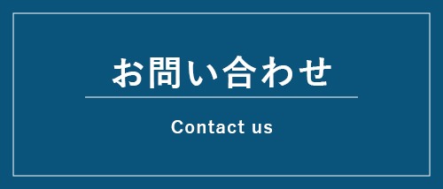 お問い合わせ | 株式会社エーイーテック | 公共事業中心の建設