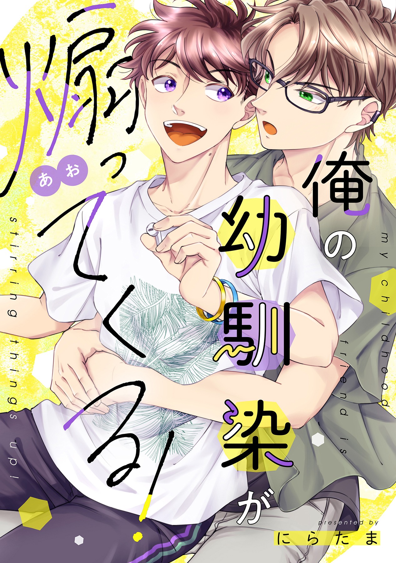 「俺の幼馴染が煽ってくる！」©にらたま/ガールスカウトコミックス