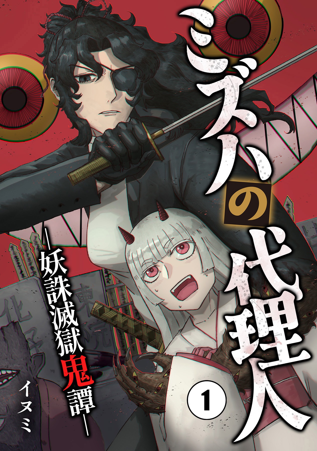 「ミズハの代理人-妖誅滅獄鬼譚-」©イヌミ/ガールスカウトコミックス