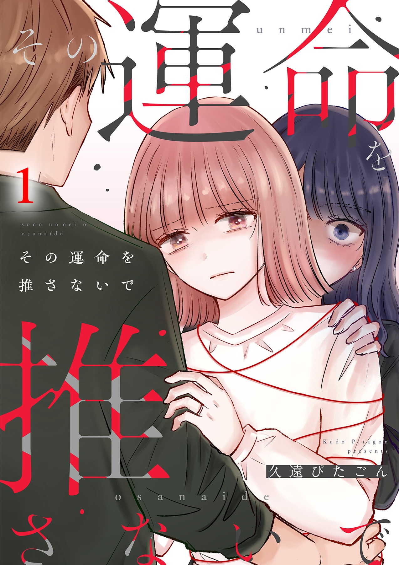 その運命を推さないで／久遠ぴたごん