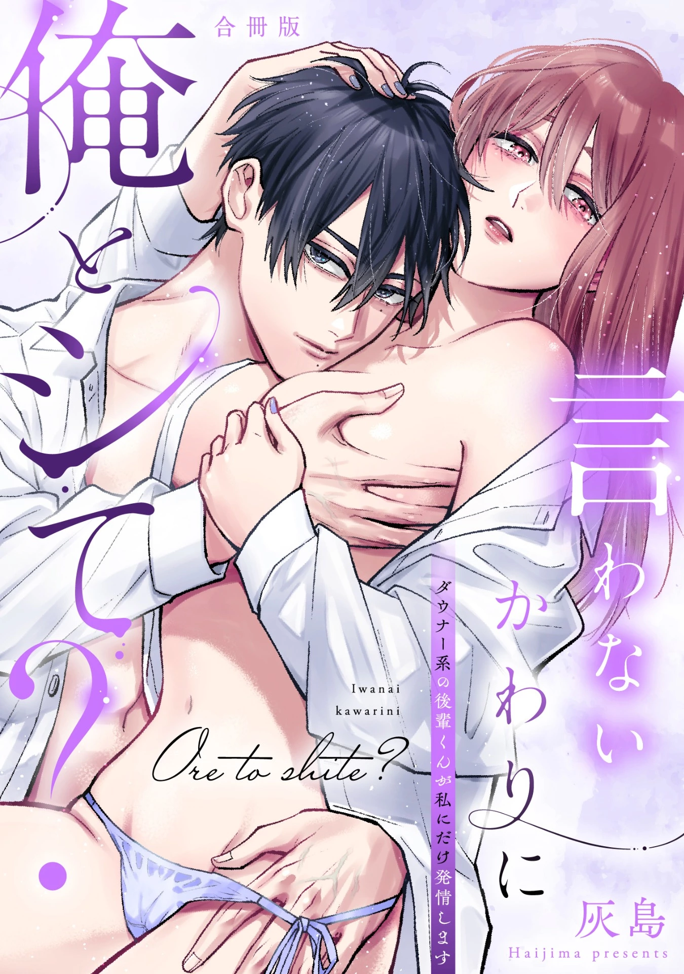 「言わないかわりに俺とシて？～ダウナー系の後輩くんが私にだけ発情します～」©灰島/ガールスカウトコミックス