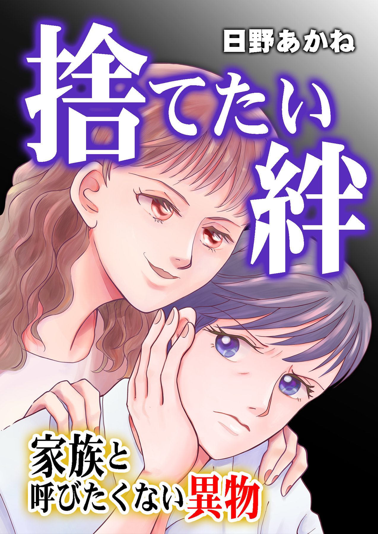 「捨てたい絆～家族と呼びたくない異物～」©日野あかね/ガールスカウトコミックス