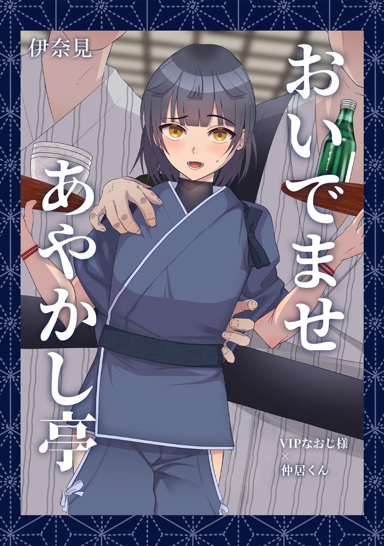 「おいでませあやかし亭」©伊奈見/ガールスカウトコミックス