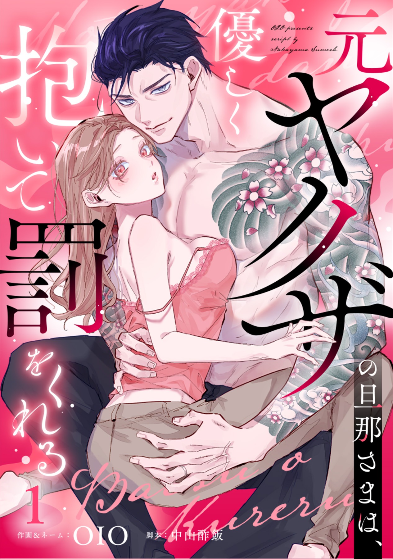 「元ヤクザの旦那さまは、優しく抱いて罰をくれる」©OIO/ガールスカウトコミックス