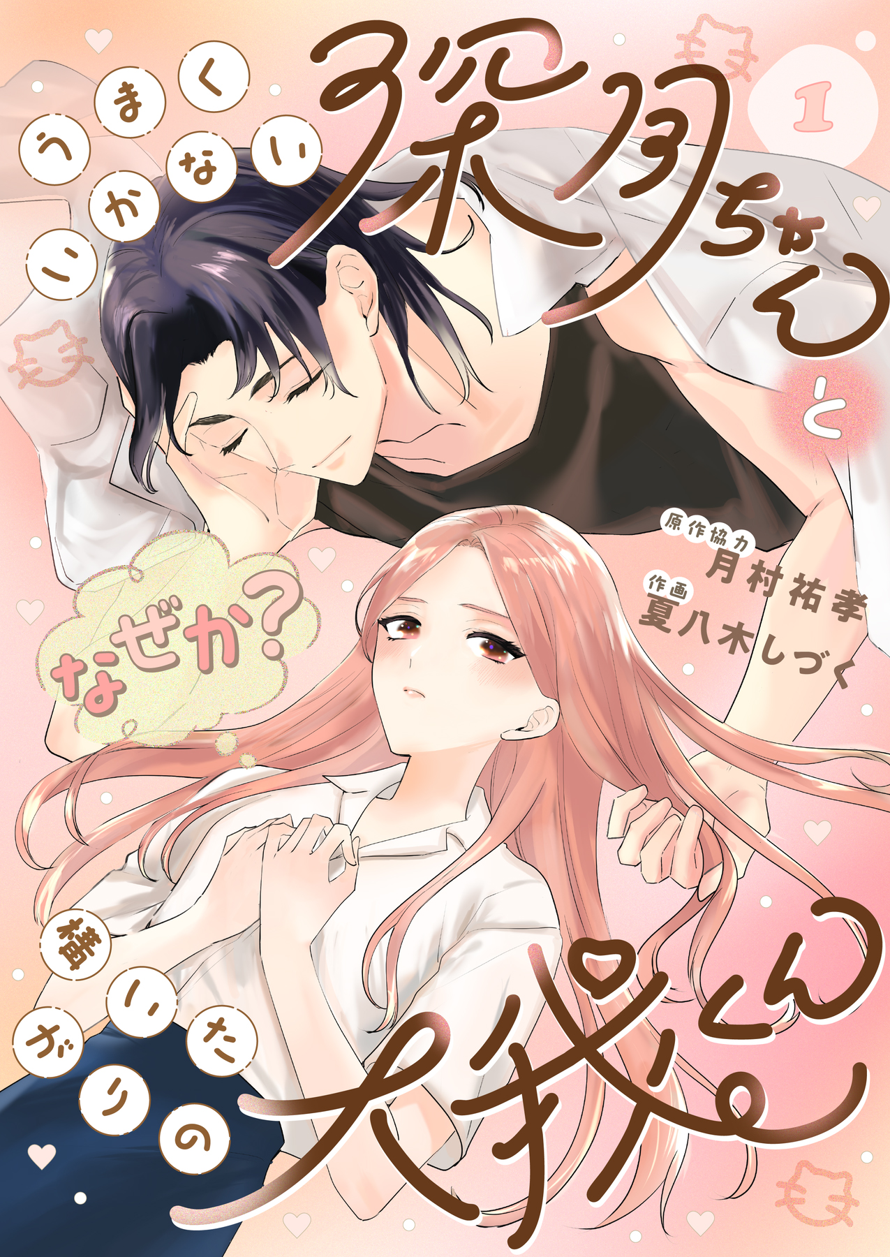 「うまくいかない深月ちゃんと（なぜか？）構いたがりの大我くん」©月村祐孝・夏八木しづく/ガールスカウトコミックス