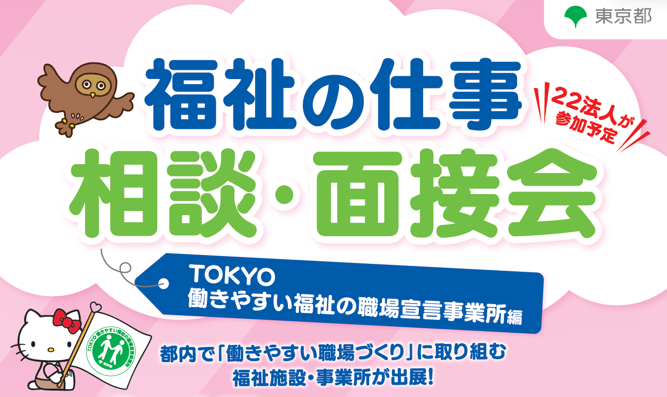 【2025年9月17日】福祉の仕事相談・面接会に出展いたします！