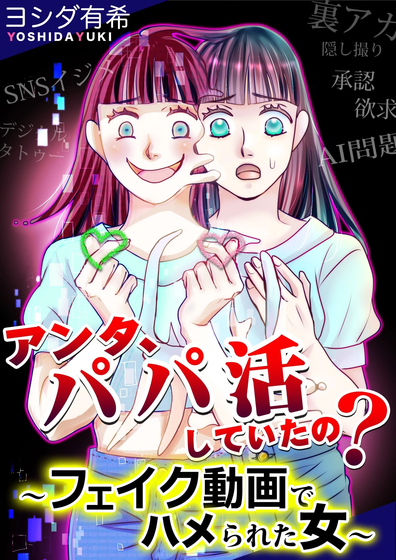 「アンタ、パパ活していたの？～フェイク動画でハメられた女～」©ヨシダ有希/ガールスカウトコミックス