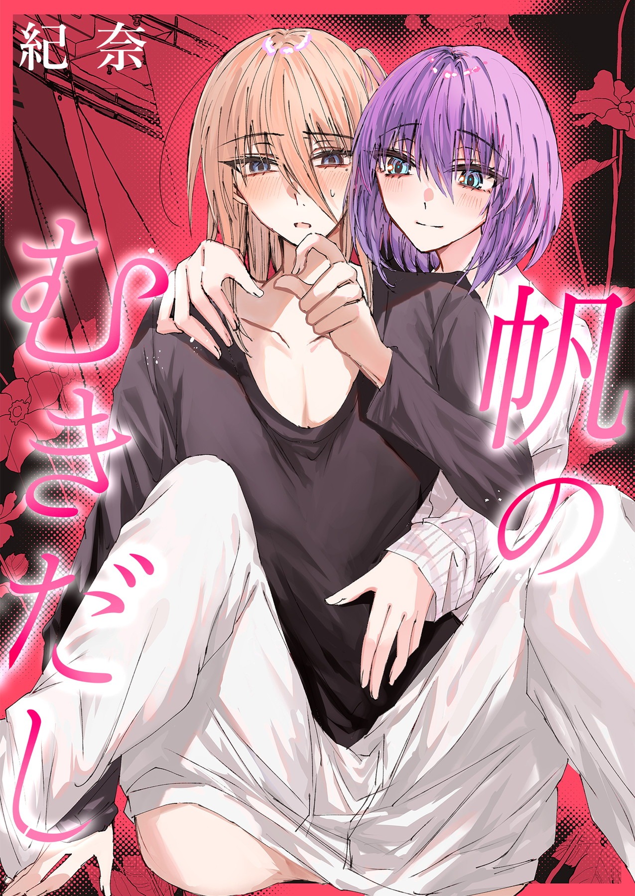 「帆のむきだし」©紀奈/ガールスカウトコミックス