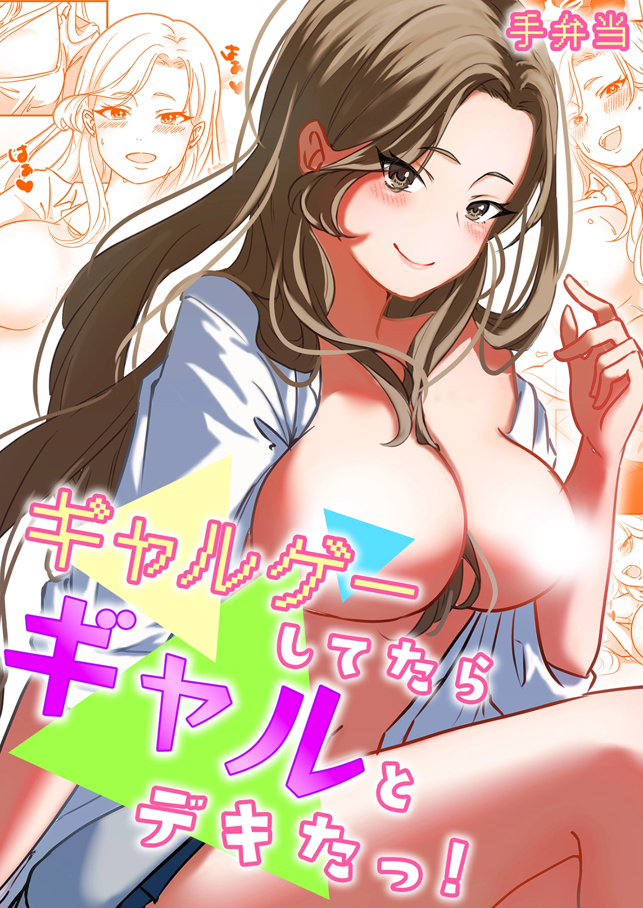 「ギャルゲーしてたらギャルとデキたっ！」©ガールスカウトコミックス