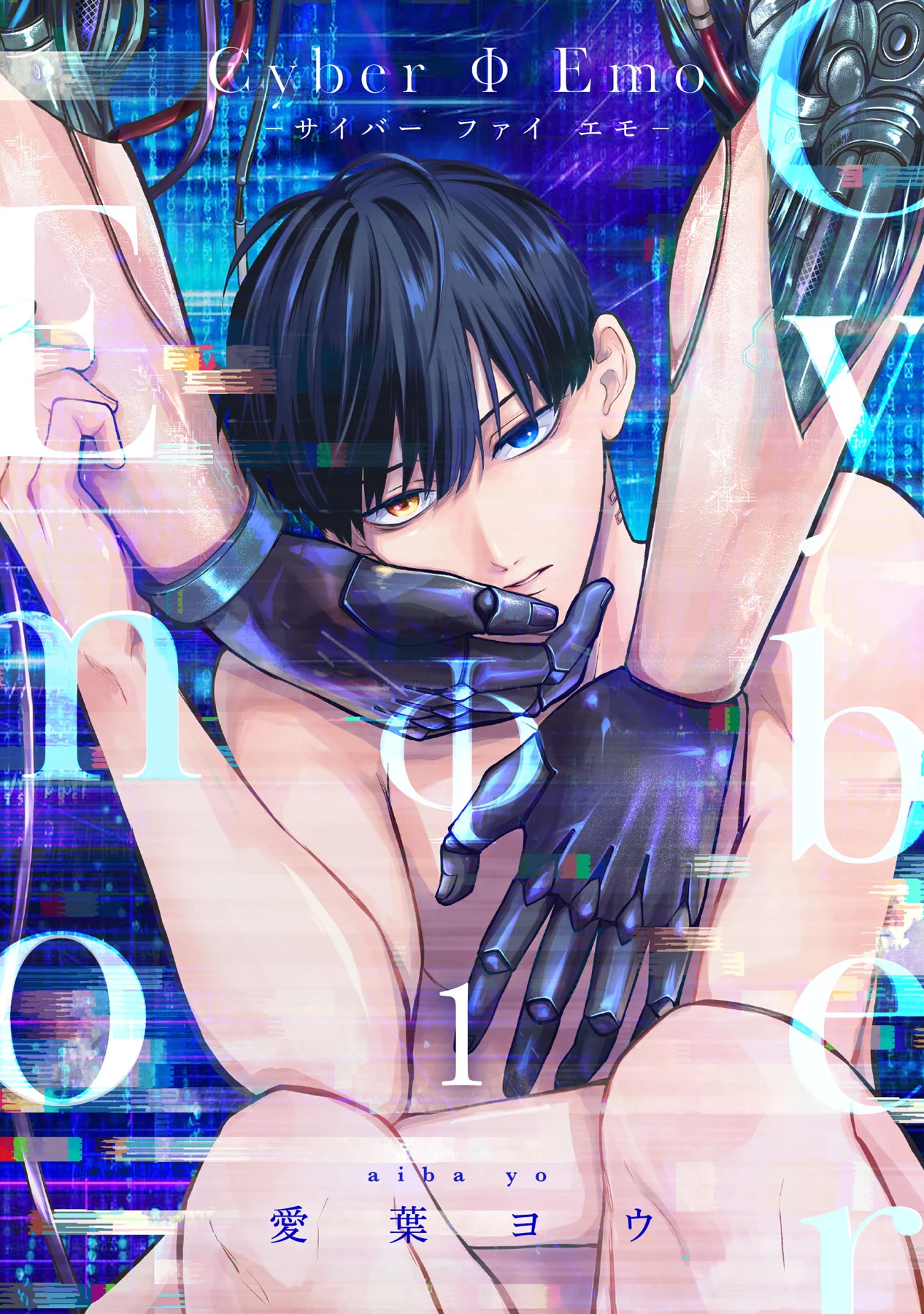 「CyberΦEmo」©愛葉ヨウ/ガールスカウトコミックス