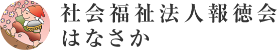 「はなさかさかす」2025新春号公開
