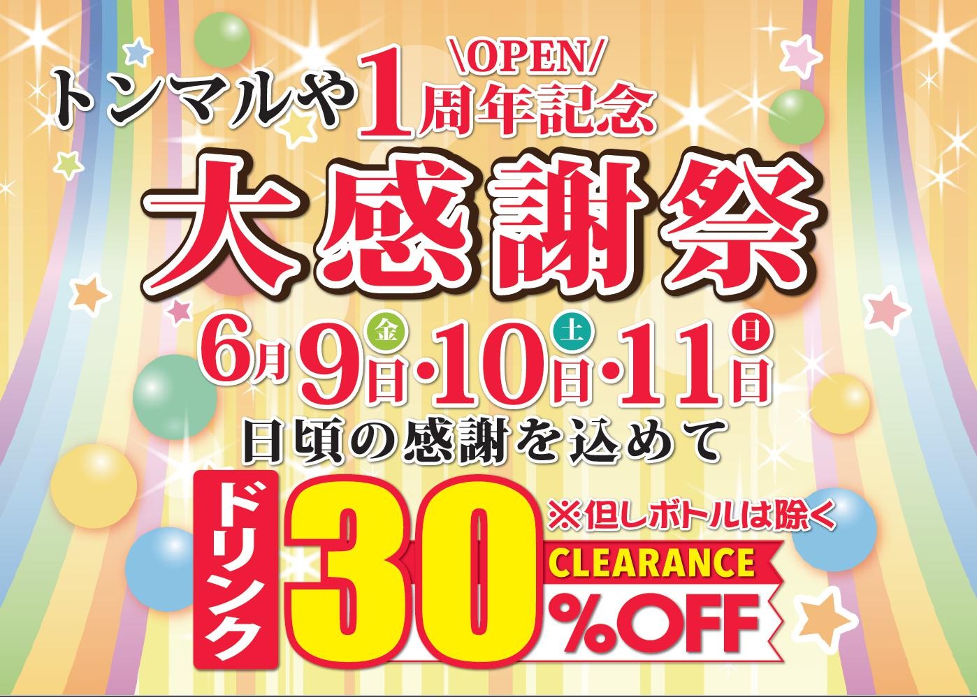 トンマルや1周年記念特別メニュー★30％OFF