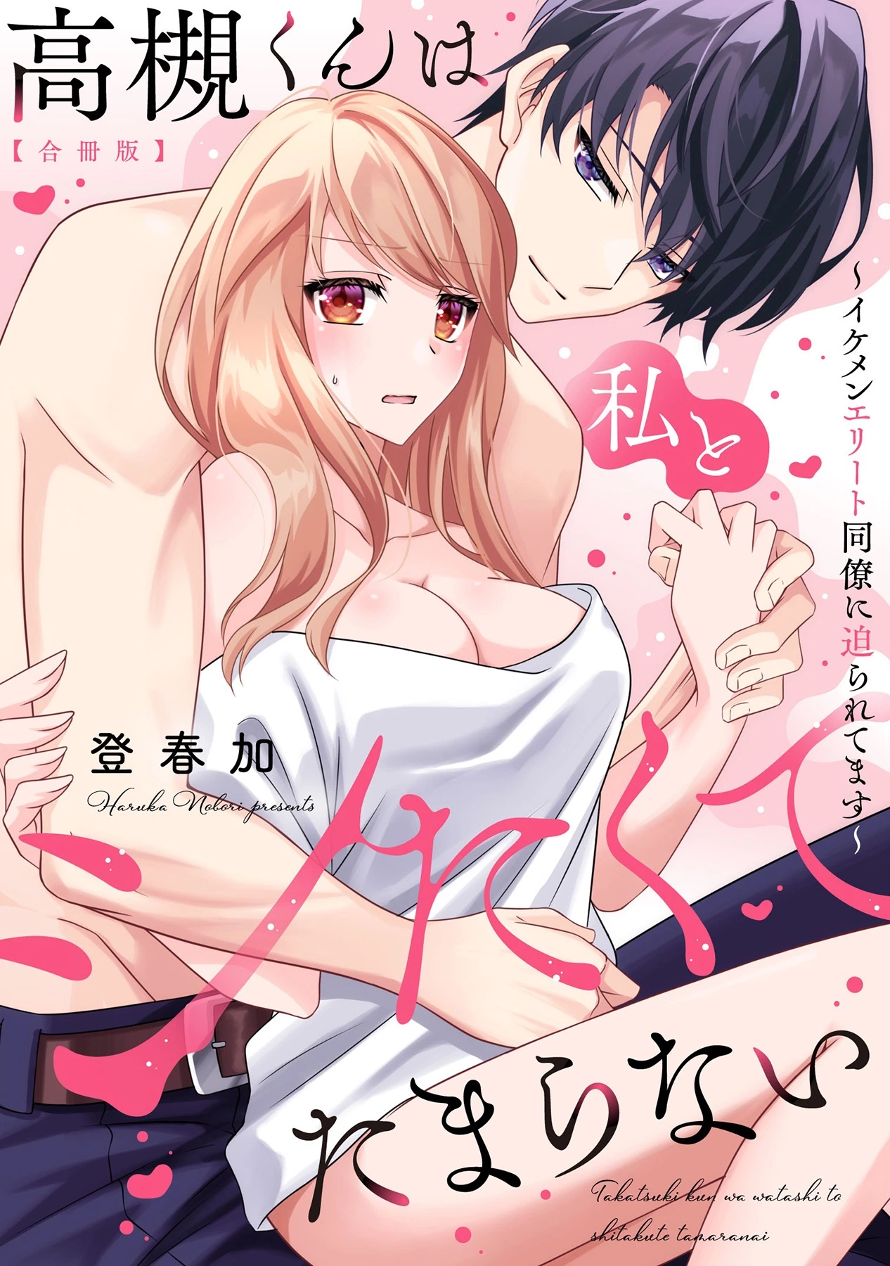 「高槻くんは私とシたくてたまらない～イケメンエリート同僚に迫られてます～」©登春加/ガールスカウトコミックス