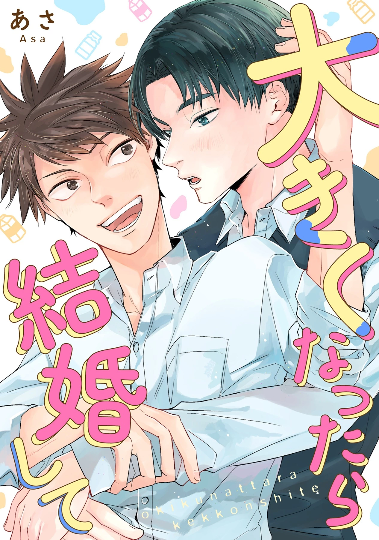 「大きくなったら結婚して」©あさ/ガールスカウトコミックス