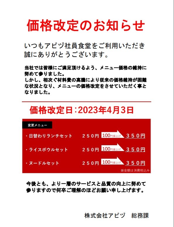 社員食堂 価格改定のお知らせ | 新着情報｜株式会社アビヅ採用特設サイト | 株式会社アビヅ｜廃車・金属・プラスチックのリサイクル事業