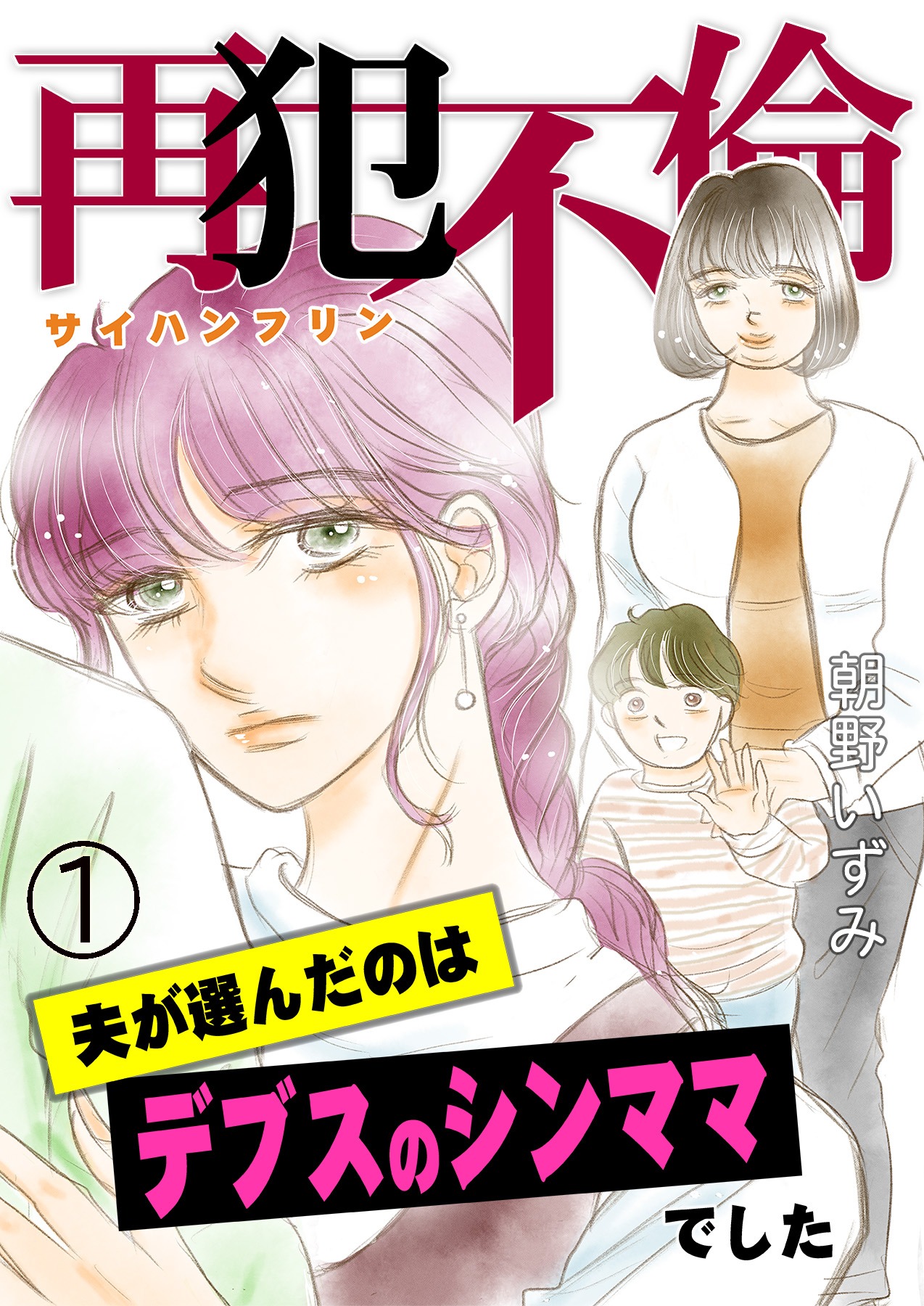 「再犯不倫～夫が選んだのはデブスのシンママでした～」©朝野いずみ/ガールスカウトコミックス
