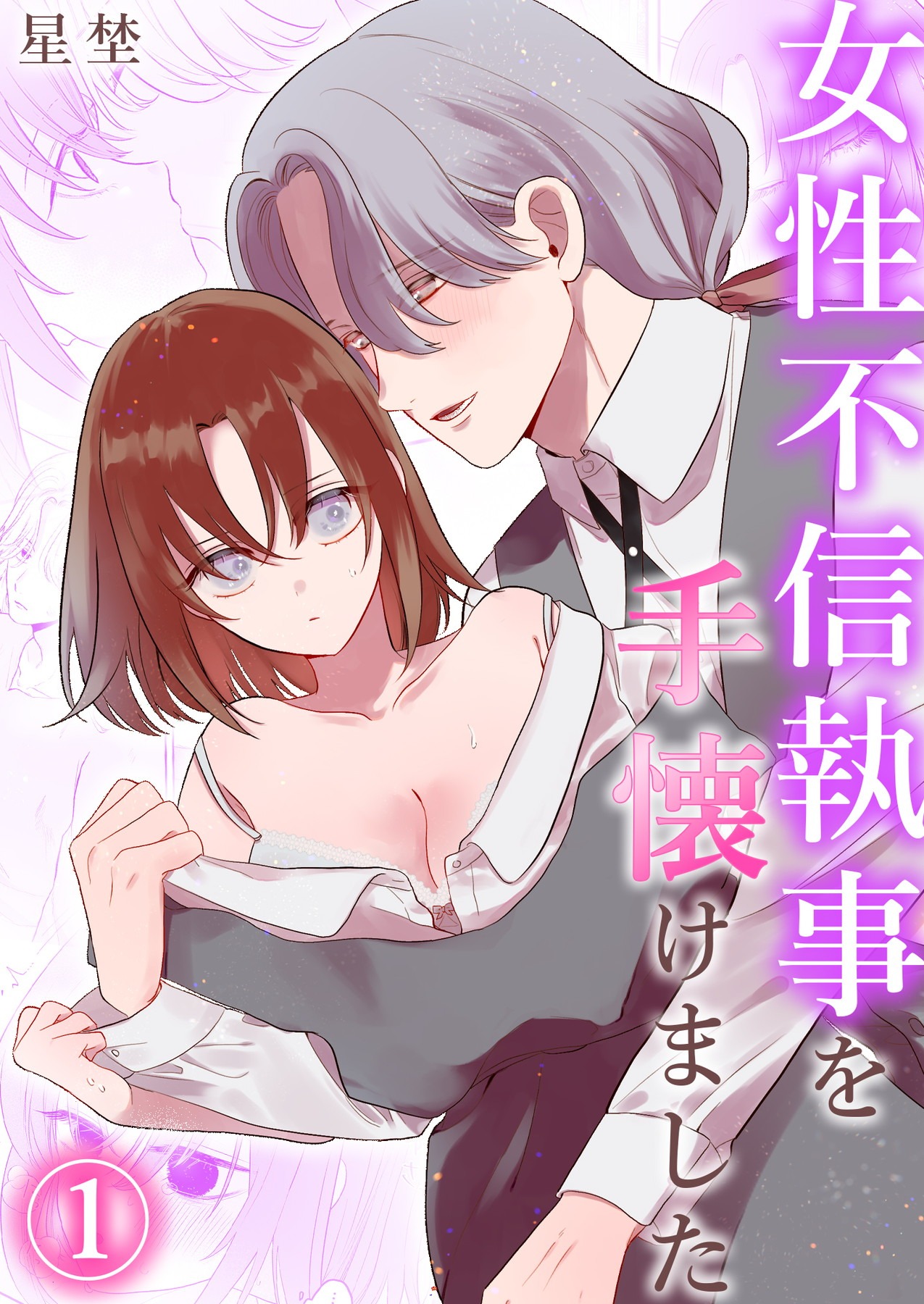 「女性不信執事を手懐けました」©星埜/ガールスカウトコミックス