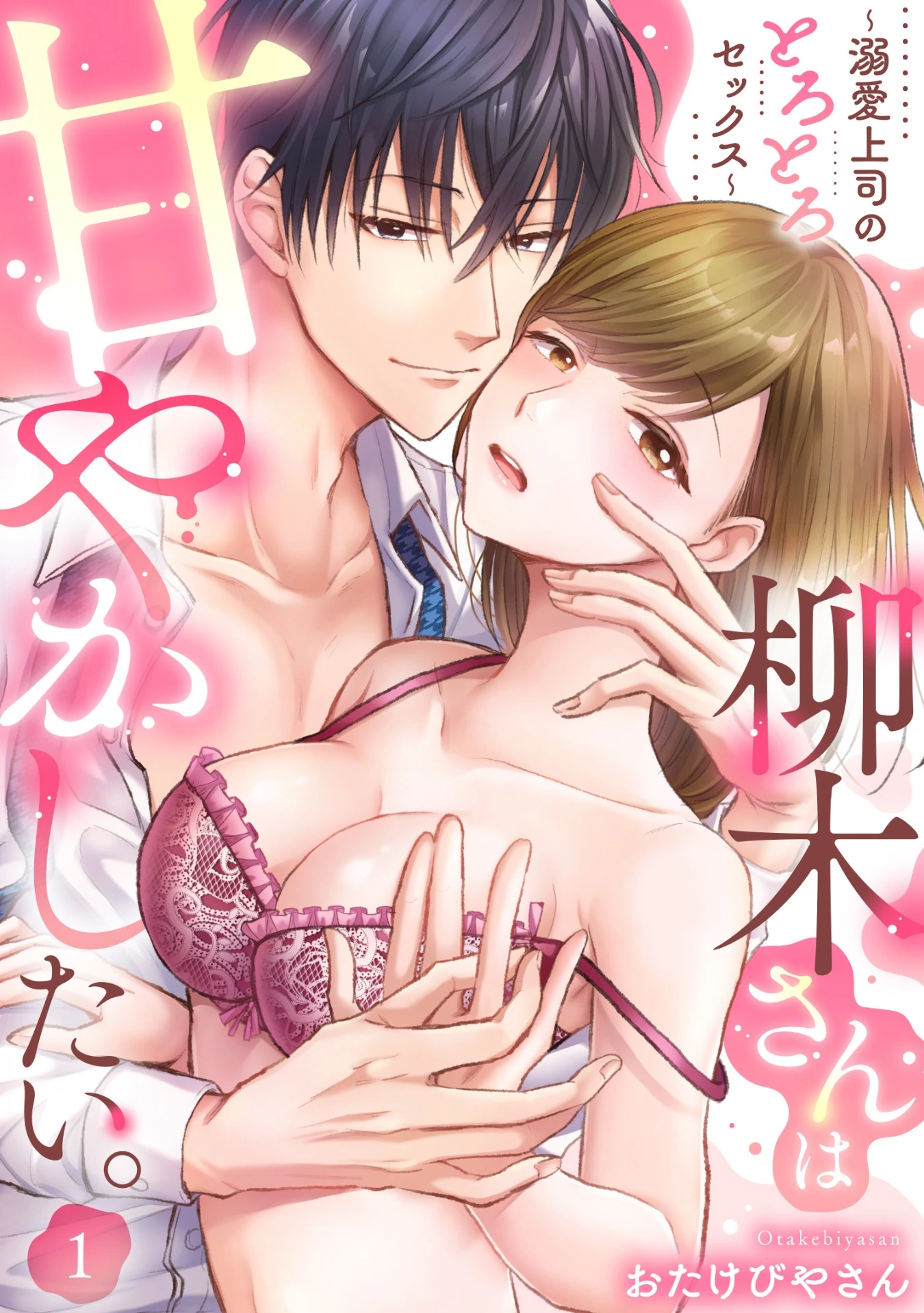 「柳木さんは甘やかしたい。～溺愛上司のとろとろセックス～」©おたけびやさん/ガールスカウトコミックス