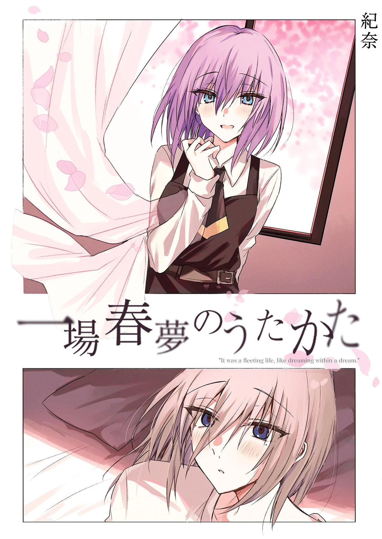 「一場春夢のうたかた」©紀奈/ガールスカウトコミックス