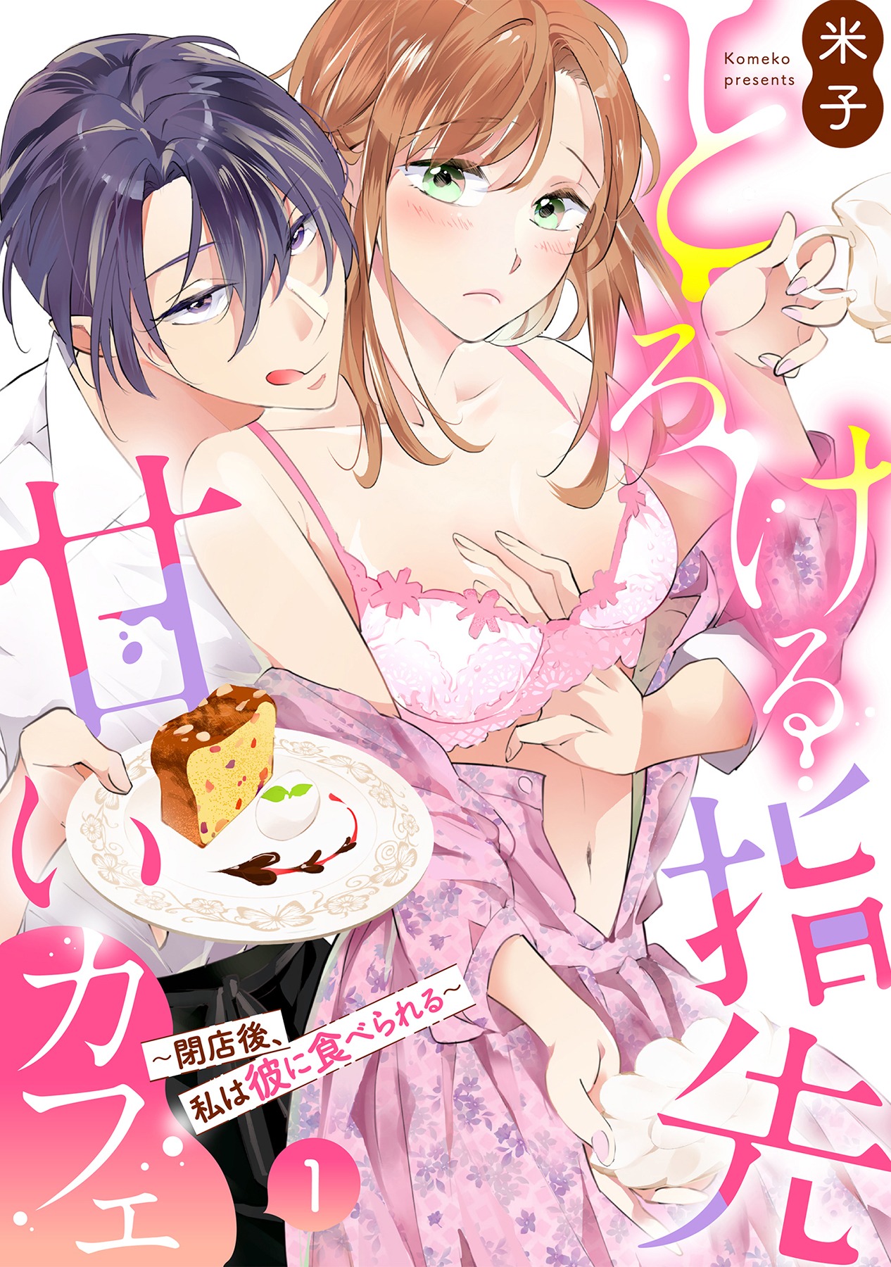 「とろける指先甘いカフェ～閉店後、私は彼に食べられる～」©米子/ガールスカウトコミックス