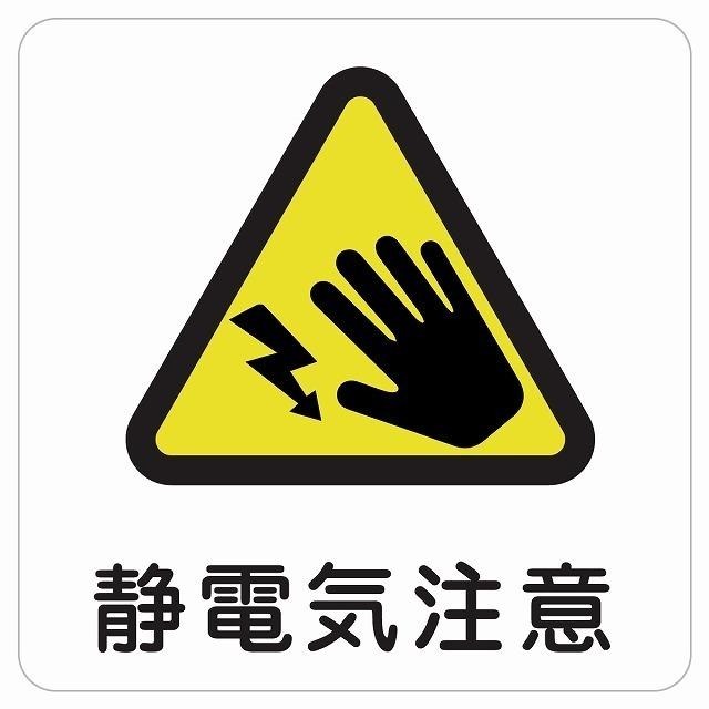 静電気注意！