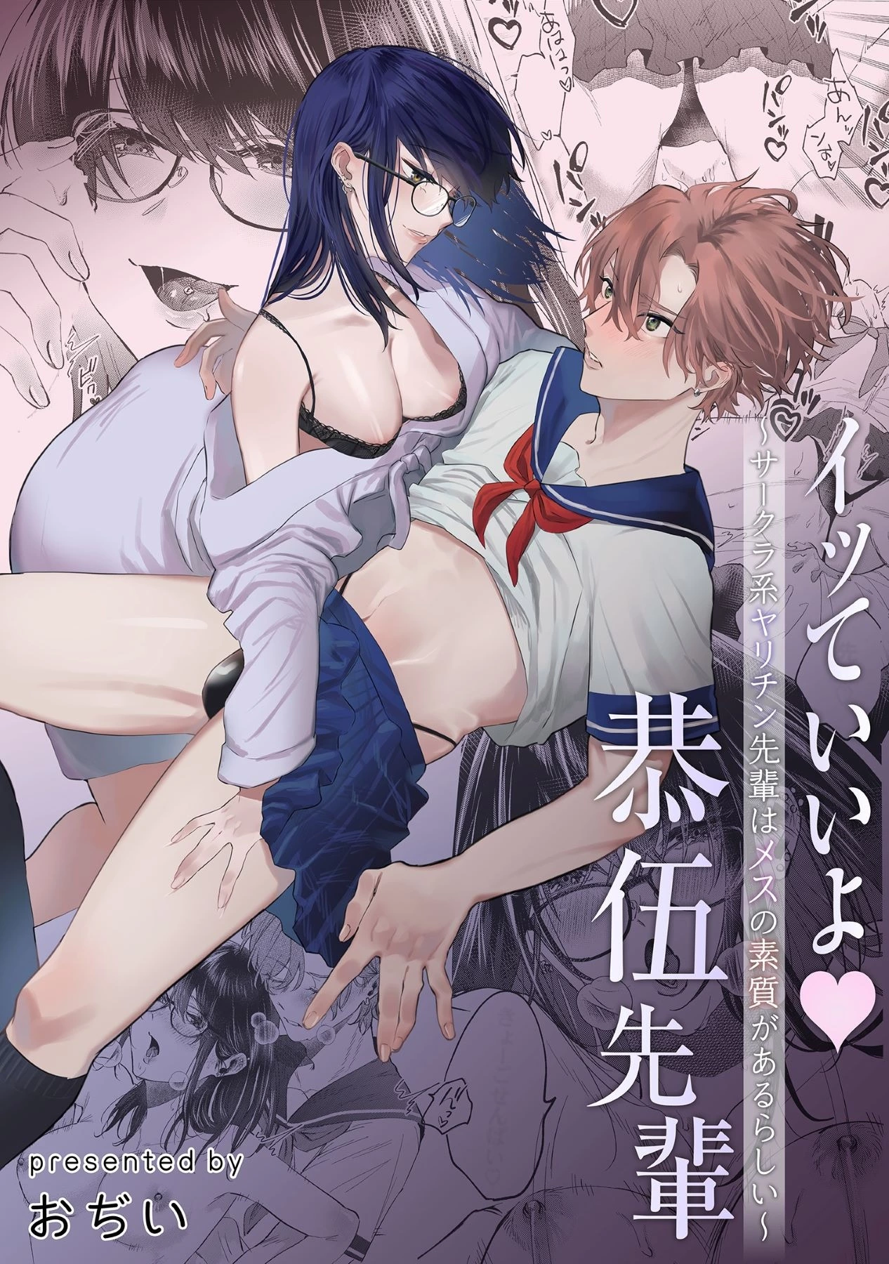 「イッていいよ恭伍先輩～サークラ系ヤリチン先輩はメスの素質があるらしい～」©おぢい/ガールスカウトコミックス